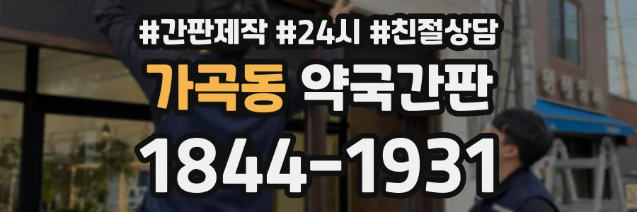 가곡동 약국간판 상담 전화 1844-1931