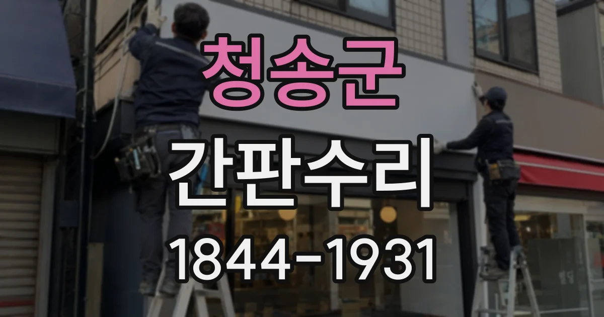 청송군 간판수리