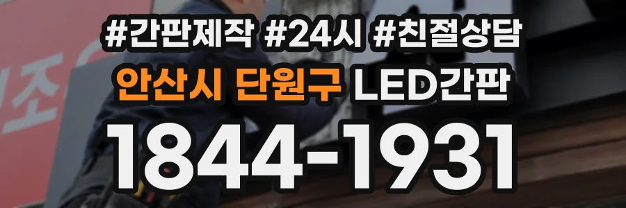 안산시 단원구 LED간판 상담 전화 1844-1931