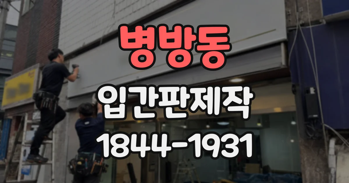병방동 입간판제작