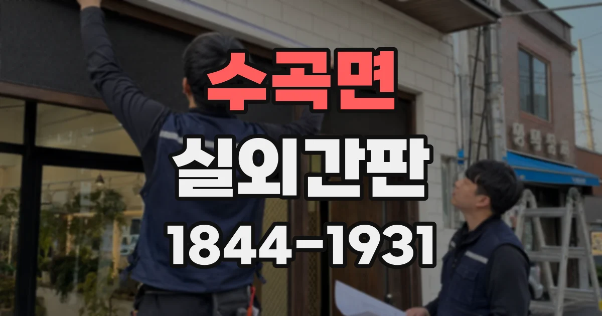 수곡면 실외간판