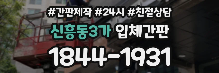 신흥동3가 입체간판 상담 전화 1844-1931