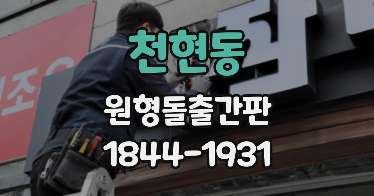 천현동 원형돌출간판