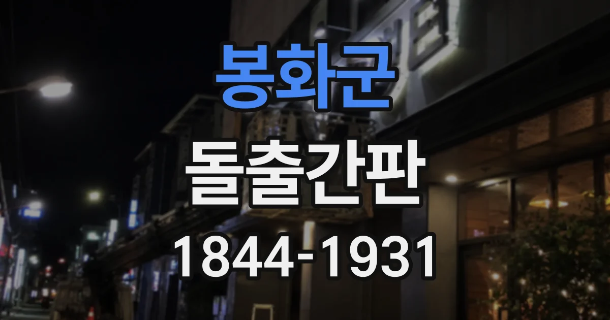 봉화군 돌출간판