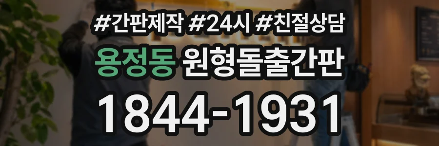 용정동 원형돌출간판 상담 전화 1844-1931