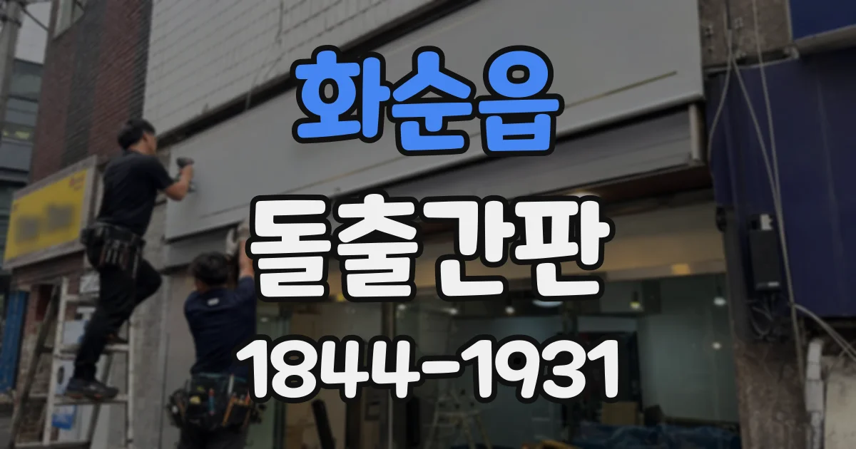 화순읍 돌출간판