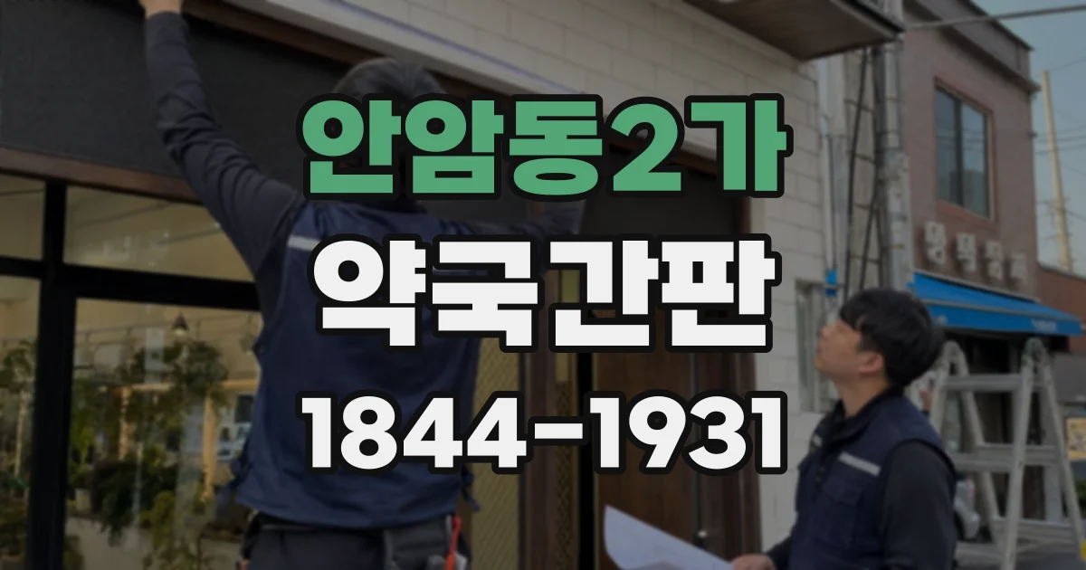 안암동2가 약국간판
