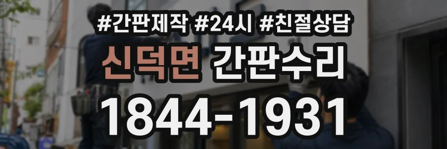 신덕면 간판수리 상담 전화 1844-1931