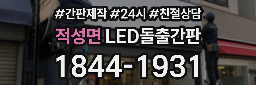 적성면 LED돌출간판 상담 전화 1844-1931