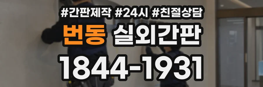 번동 실외간판 상담 전화 1844-1931