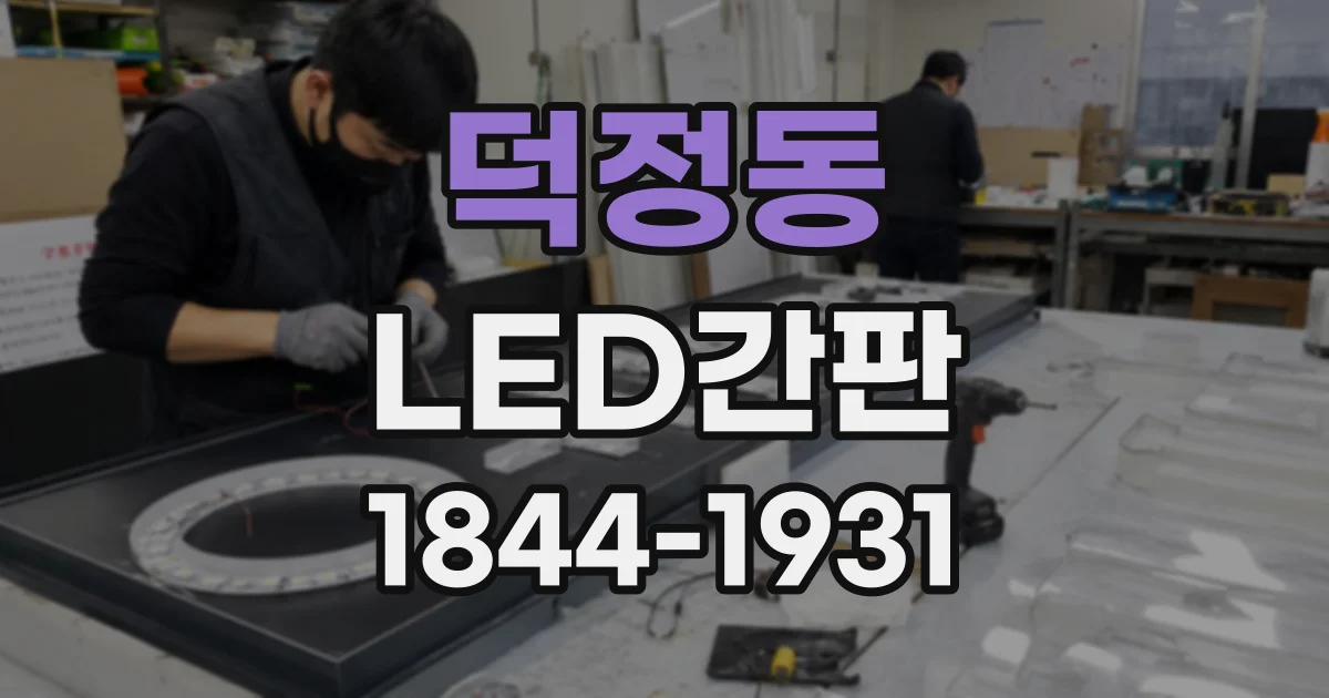 덕정동 LED간판