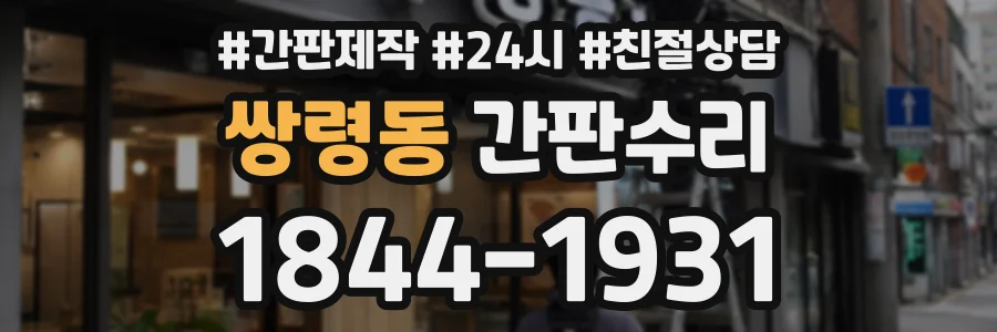 쌍령동 간판수리 상담 전화 1844-1931