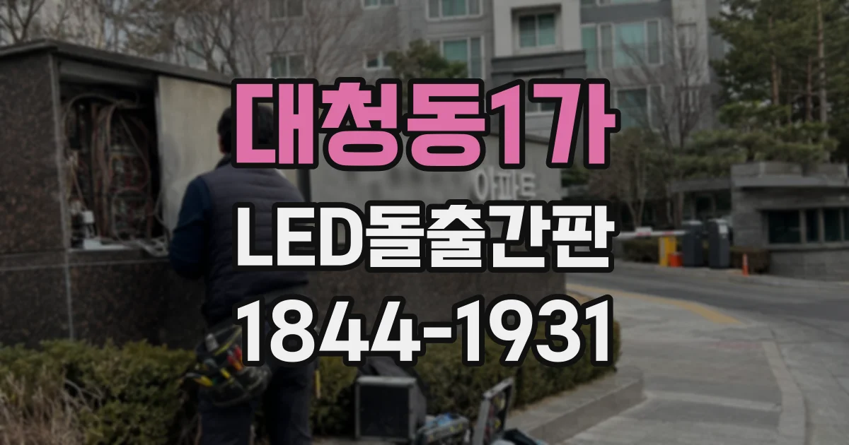대청동1가 LED돌출간판