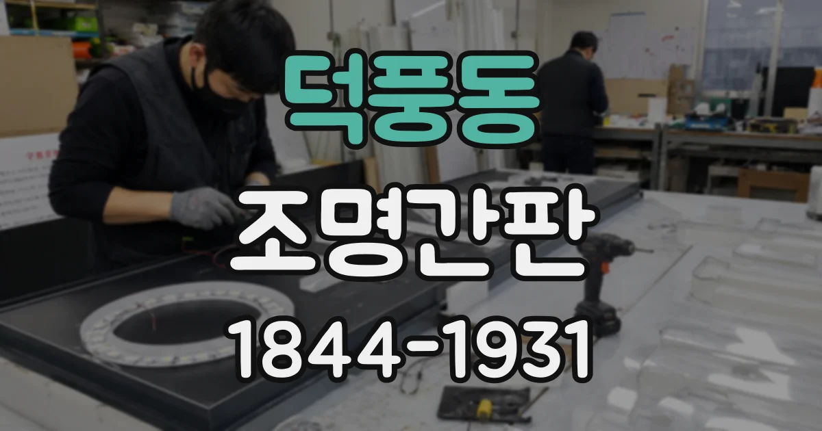 덕풍동 조명간판