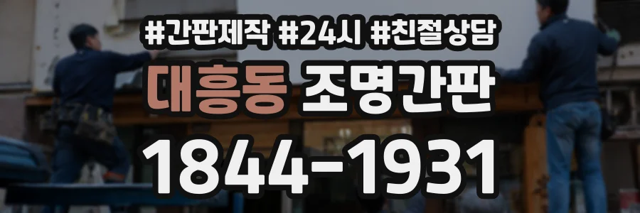 대흥동 조명간판 상담 전화 1844-1931