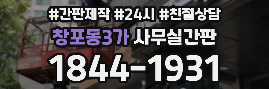 창포동3가 사무실간판 상담 전화 1844-1931