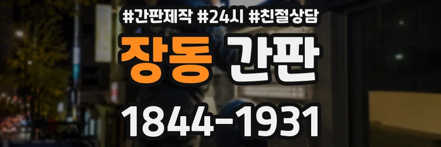 장동 간판