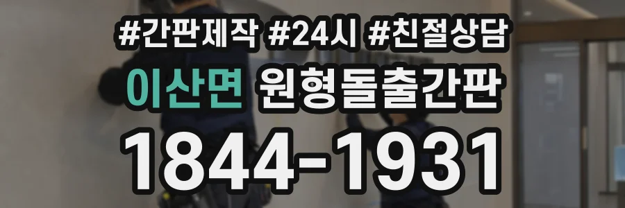 이산면 원형돌출간판 상담 전화 1844-1931