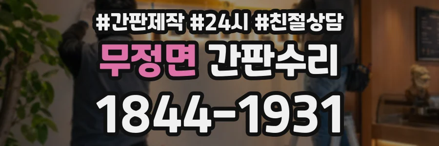 무정면 간판수리 상담 전화 1844-1931