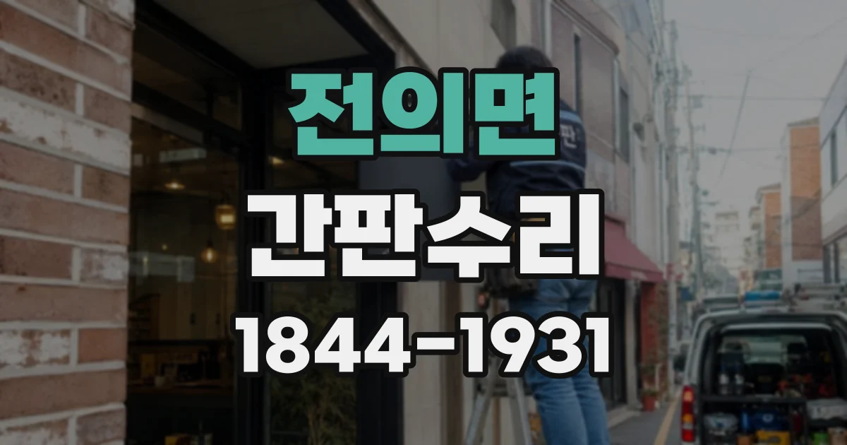 전의면 간판수리