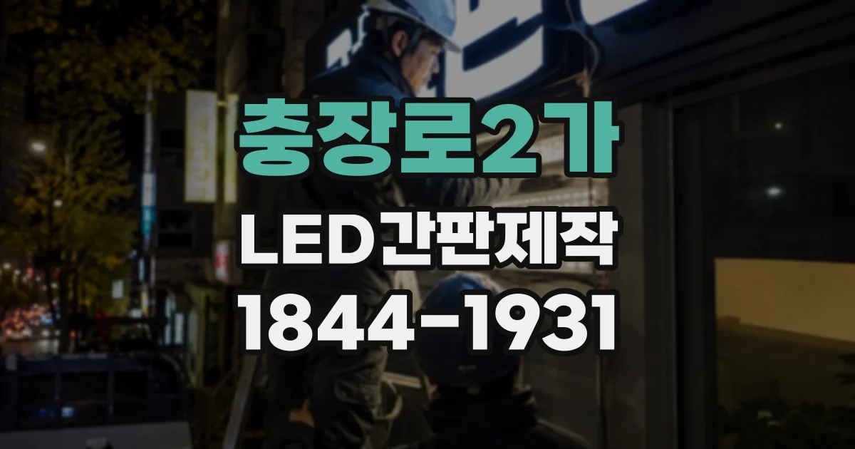 충장로2가 LED간판제작