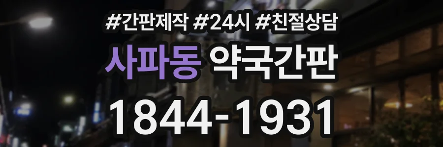 사파동 약국간판 상담 전화 1844-1931