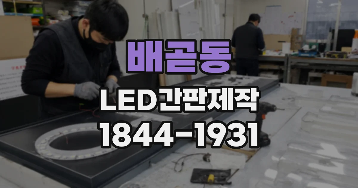 배곧동 LED간판제작