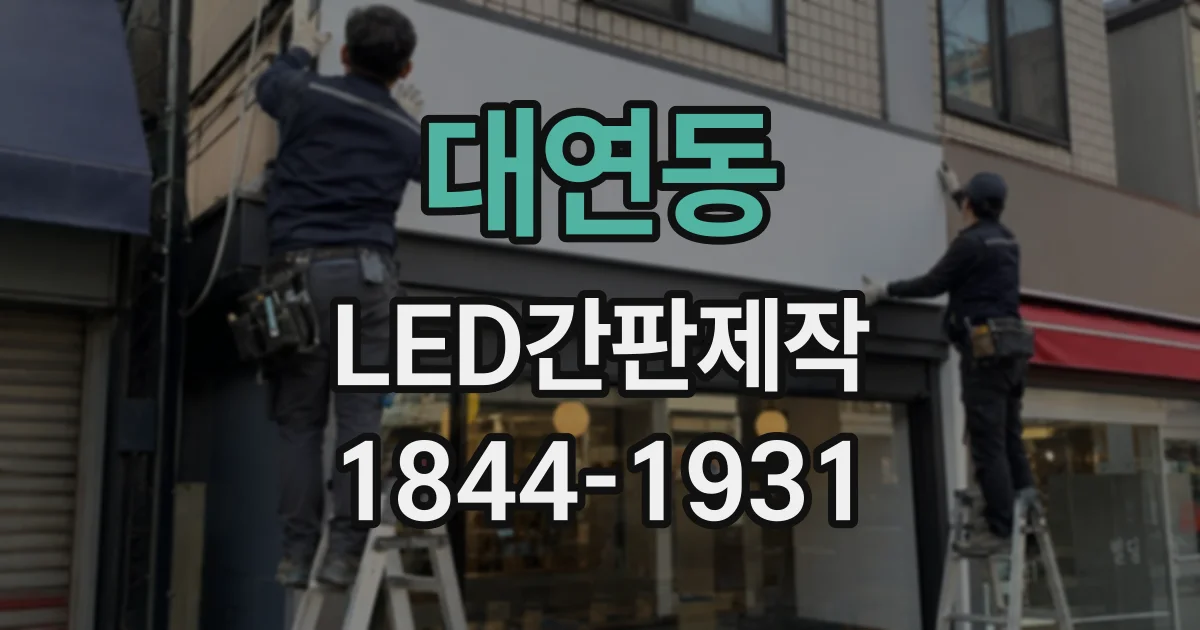 대연동 LED간판제작