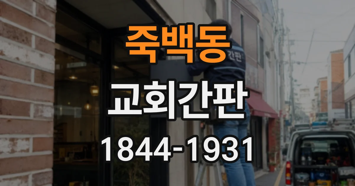 죽백동 교회간판