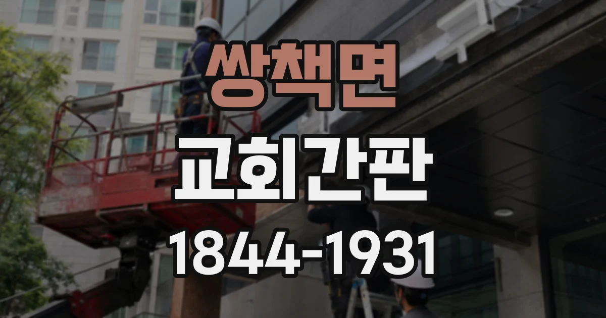 쌍책면 교회간판