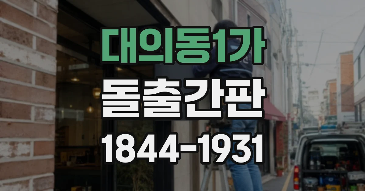 대의동1가 돌출간판