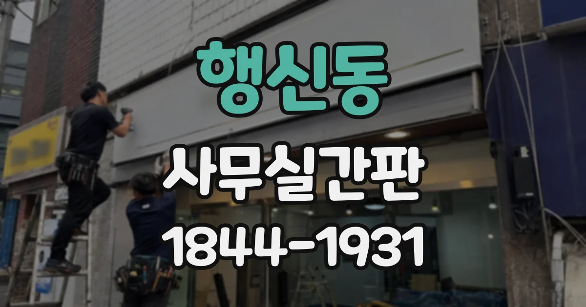 행신동 사무실간판