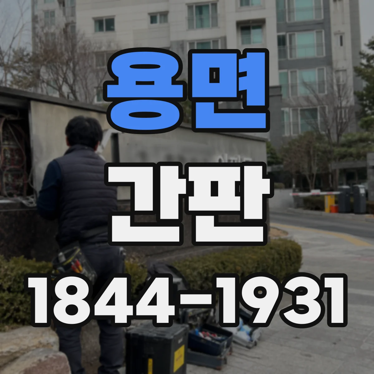 용면 간판