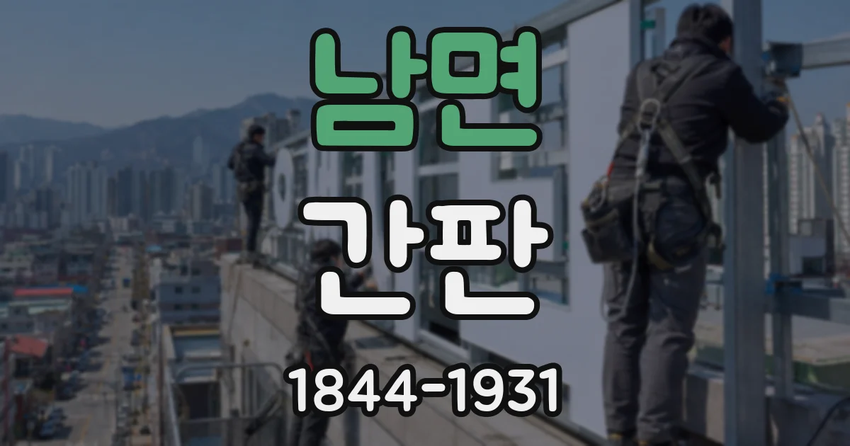 남면 간판