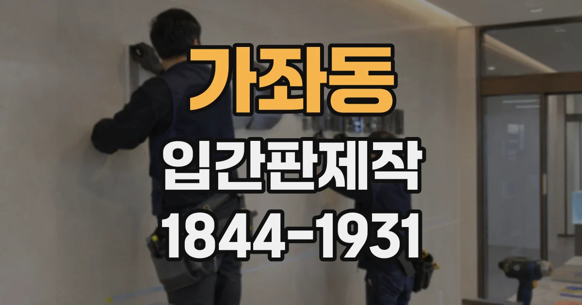 가좌동 입간판제작