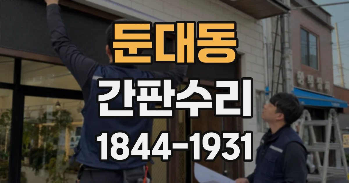 둔대동 간판수리