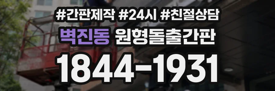 벽진동 원형돌출간판 상담 전화 1844-1931