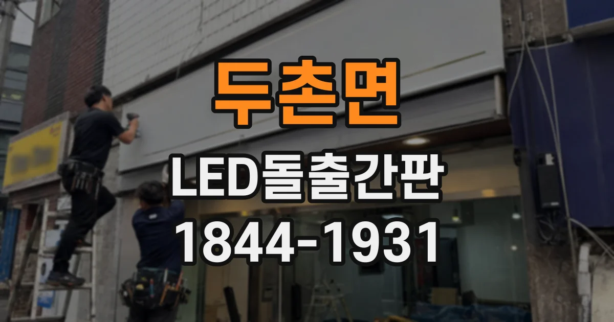두촌면 LED돌출간판