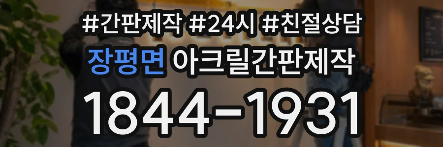 장평면 아크릴간판제작 상담 전화 1844-1931
