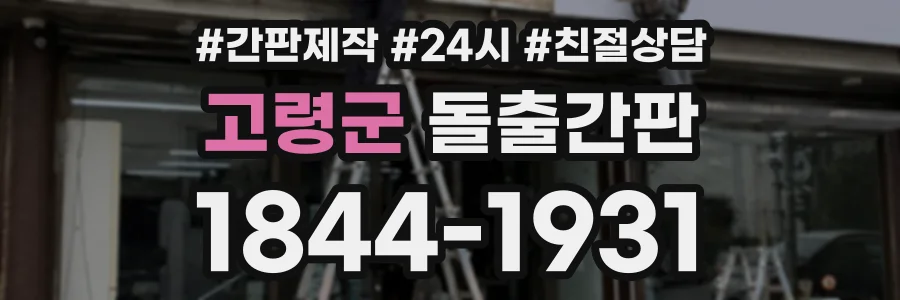 고령군 돌출간판 상담 전화 1844-1931
