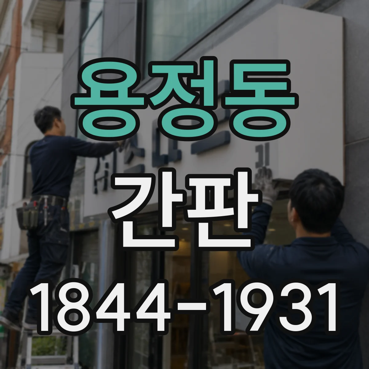 용정동 간판