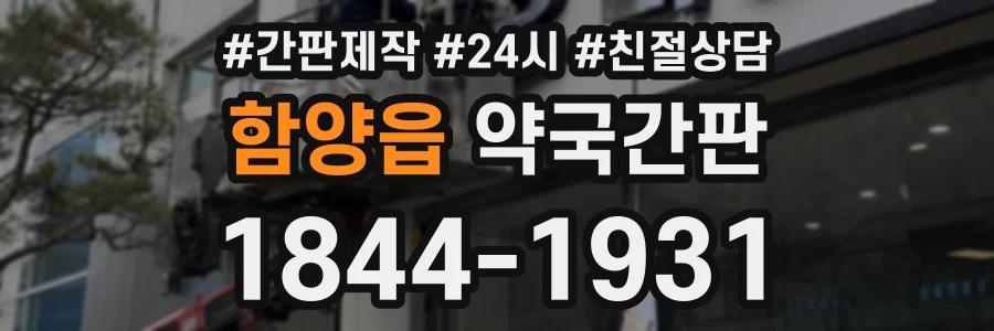 함양읍 약국간판 상담 전화 1844-1931