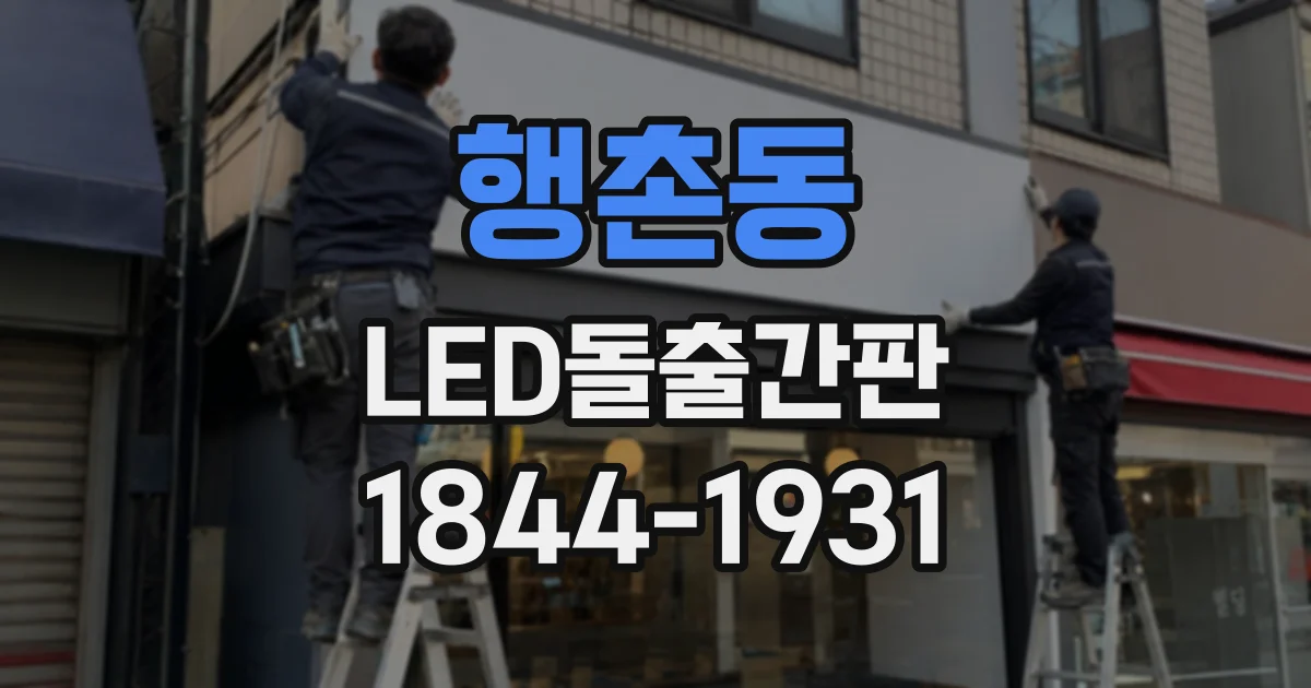 행촌동 LED돌출간판