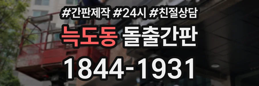 늑도동 돌출간판 상담 전화 1844-1931