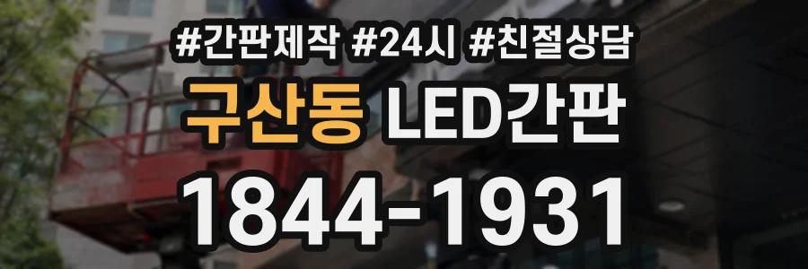 구산동 LED간판 상담 전화 1844-1931