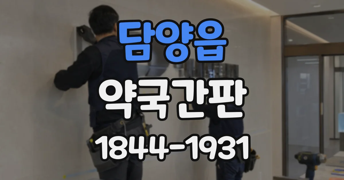 담양읍 약국간판