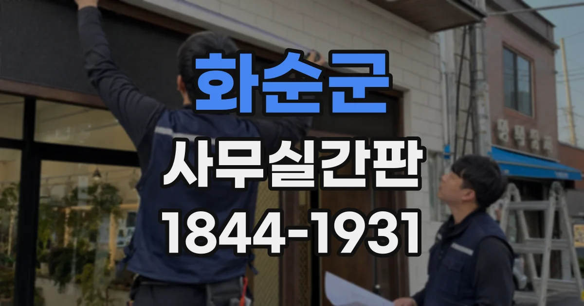 화순군 사무실간판