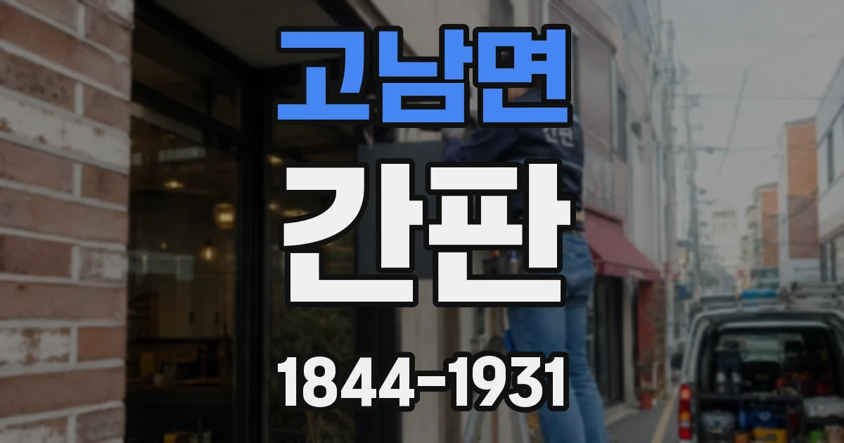 고남면 간판