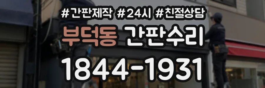 부덕동 간판수리 상담 전화 1844-1931