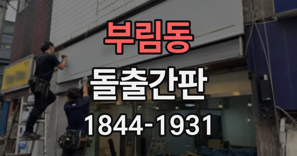 부림동 돌출간판
